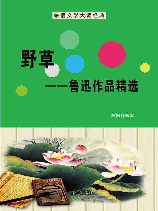 Cover image for 野草——鲁迅作品精选 (Weeds--Selected Works of Lu Xun)